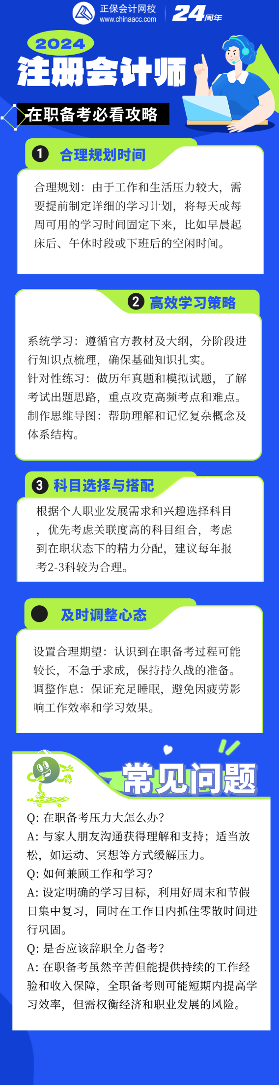 工作之余如何高效備考？2024注會考試在職考生必讀指南