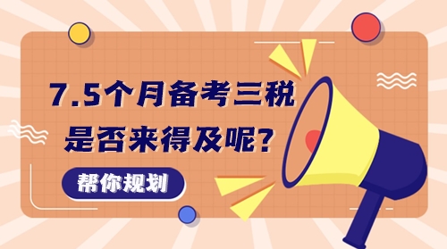 7個(gè)半月備考稅務(wù)師稅一、稅二、實(shí)務(wù)三科來(lái)得及嗎？