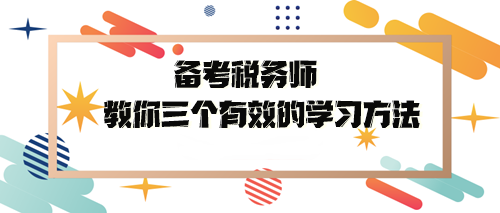 備考稅務師教你三個有效的學習方法