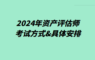 2024年資產(chǎn)評(píng)估師考試方式&具體安排