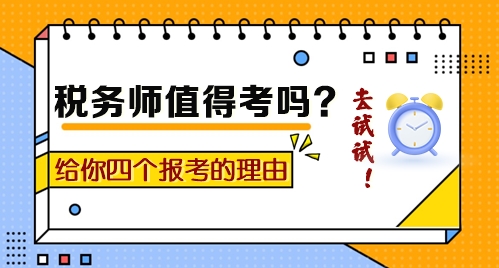 到底值不值得考？給你四個(gè)報(bào)考稅務(wù)師的理由！