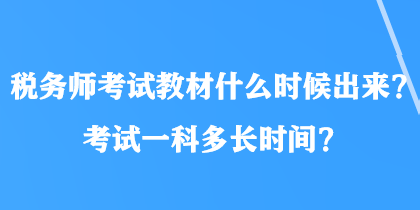 稅務(wù)師考試教材什么時候出來？考試一科多長時間？