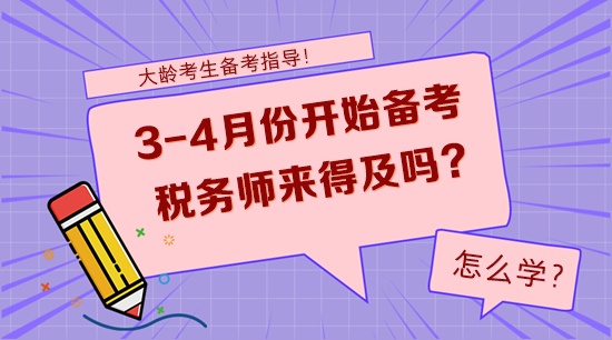 大齡考生3-4月份開始備考稅務(wù)師來得及嗎？怎么學(xué)？