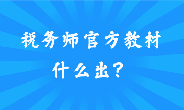 稅務師官方教材什么出？