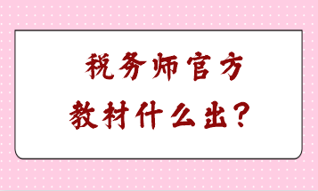 稅務師官方教材什么出？