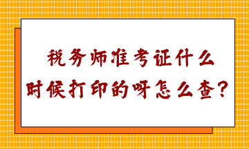 稅務(wù)師準(zhǔn)考證什么時候打印的呀怎么查？