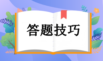 注冊會計(jì)師考試答題技巧