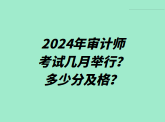 2024年審計(jì)師考試幾月舉行？多少分及格？