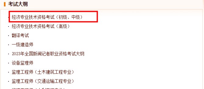 中級經(jīng)濟(jì)師考試大綱公布網(wǎng)站