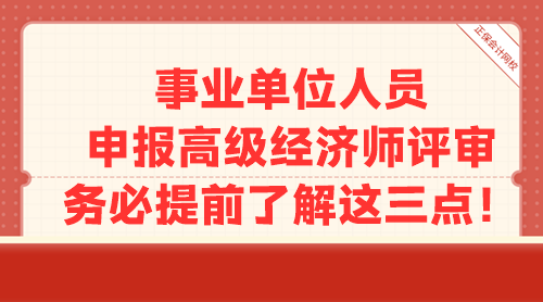 事業(yè)單位人員申報(bào)高級(jí)經(jīng)濟(jì)師評(píng)審 務(wù)必提前了解這三點(diǎn)！