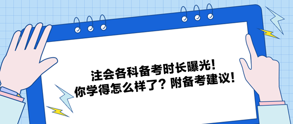 注會(huì)各科備考時(shí)長曝光！你學(xué)得怎么樣了？附備考建議！