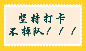 2024年注會沖刺階段打卡計劃開啟！考前查漏補缺 掌握答題方法！