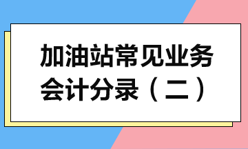 加油站常見業(yè)務會計分錄