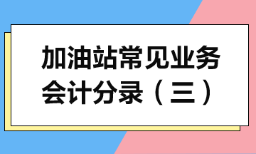 加油站常見業(yè)務(wù)會(huì)計(jì)分錄