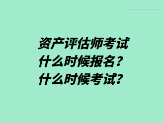 資產(chǎn)評估師考試什么時候報名？什么時候考試？