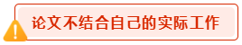 高會論文寫作禁忌 會影響評審結(jié)果？