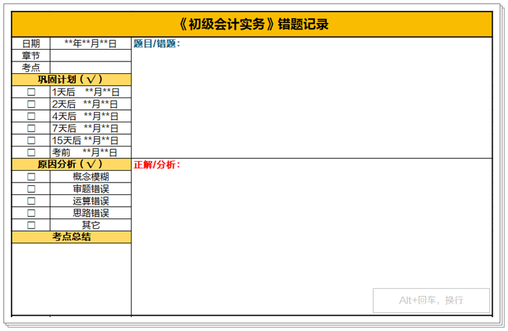 初級會計考試2個月倒計時！快下載錯題本模板及時記錄錯題、查漏補缺！