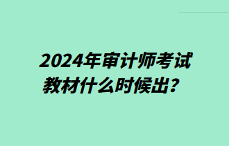 2024年審計師考試教材什么時候出？