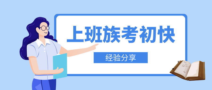 上班族如何高效攻克初級會計備考難關(guān)！輕松邁向職場新高度！