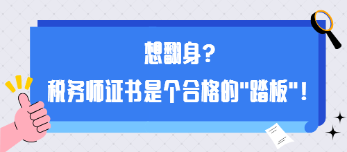 想翻身？稅務(wù)師證書是個(gè)合格的“踏板”！