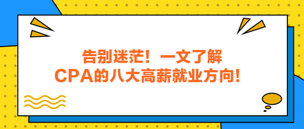 告別迷茫！一文了解CPA的八大高薪就業(yè)方向！