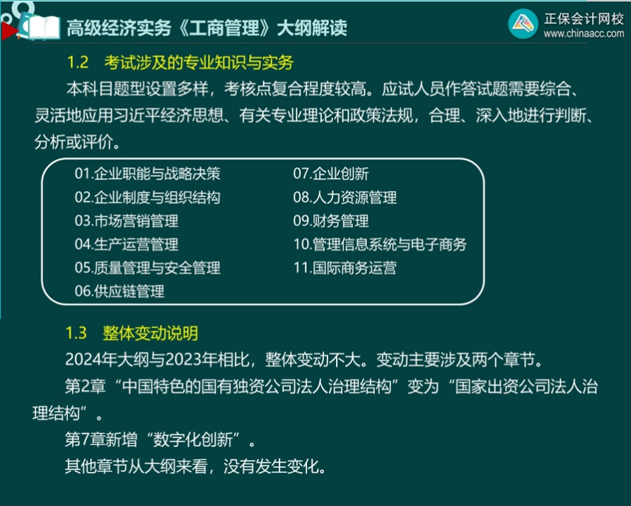 2024年高級經(jīng)濟(jì)師工商管理考試大綱解讀