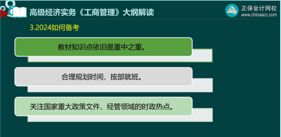 2024年高級經(jīng)濟(jì)師工商管理備考建議