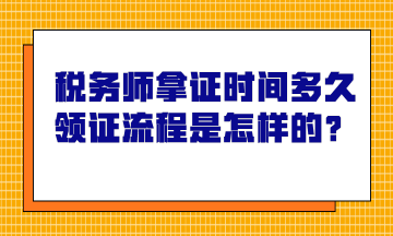 稅務(wù)師拿證時(shí)間多久？領(lǐng)證流程是怎樣的？