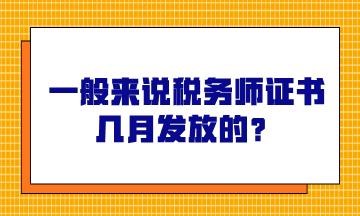 一般來(lái)說(shuō)稅務(wù)師證書(shū)幾月發(fā)放的？