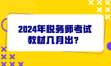 2024年稅務師考試教材幾月出？