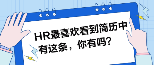 HR最喜歡看到簡歷中有這條，你有嗎？