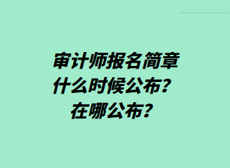 審計師報名簡章什么時候公布？在哪公布？