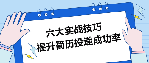 提升簡歷投遞成功率的六大實(shí)戰(zhàn)技巧