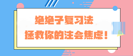 CPA備考老走神？！絕絕子復(fù)習(xí)法 拯救你的注會焦慮！