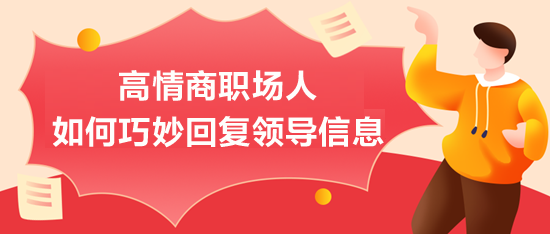 高情商職場(chǎng)人如何巧妙回復(fù)領(lǐng)導(dǎo)信息