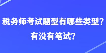 稅務師考試題型有哪些類型？有沒有筆試？