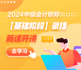 【免費試聽】2024中級會計基礎(chǔ)精講新課開通！多位老師 速來聽課！