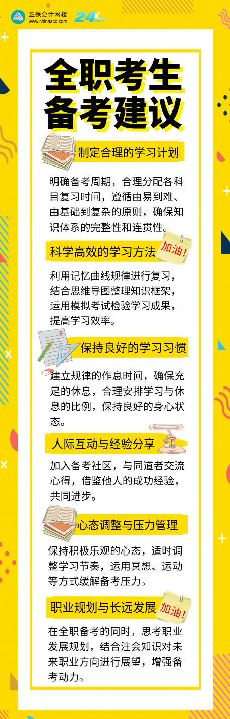 全職考生如何備考注會(huì)？6個(gè)備考建議別錯(cuò)過(guò)！