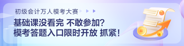 基礎(chǔ)課沒看完不敢參加初級(jí)會(huì)計(jì)?？迹磕？即痤}入口限時(shí)開放 抓住機(jī)會(huì)~