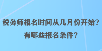 稅務師報名時間從幾月份開始？有哪些報名條件？