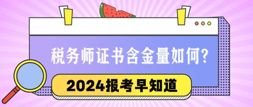 2024稅務(wù)師報(bào)考早知道：稅務(wù)師證書的含金量與優(yōu)勢(shì)如何？