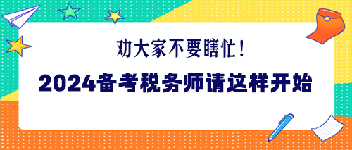 勸大家不要瞎忙！2024年備考稅務師請這樣開始！