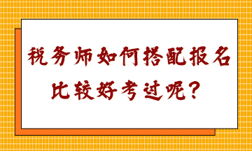 稅務師如何搭配報名比較好考過呢？