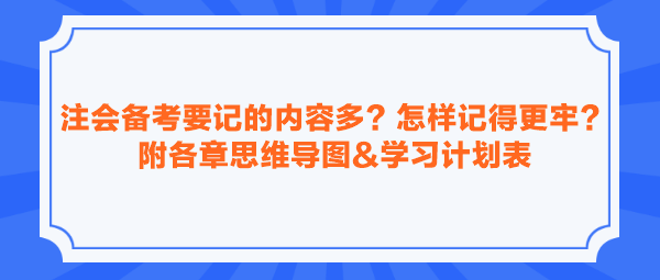 注會(huì)備考要記的內(nèi)容多？怎樣記得更牢？附各章思維導(dǎo)圖&學(xué)習(xí)計(jì)劃表