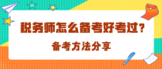 稅務(wù)師怎么備考才好考過(guò)呢？