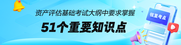 資產(chǎn)評(píng)估師考試大綱中要求掌握：51個(gè)《資產(chǎn)評(píng)估基礎(chǔ)》恒重考點(diǎn)