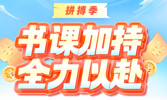 拼搏季 ▎初會沖刺好課限時鉅惠 刷題密訓班5折31日截止 書課加持 全力以赴