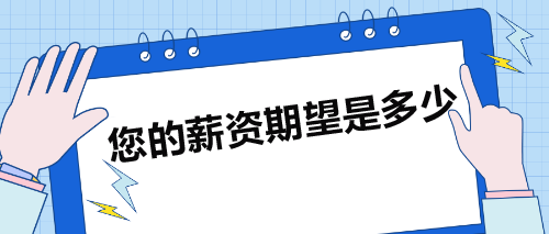 面試被問：您的薪資期望是多少？如何巧妙回答？