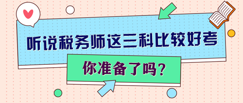 聽說稅務師這三科比較好考 你準備了嗎？