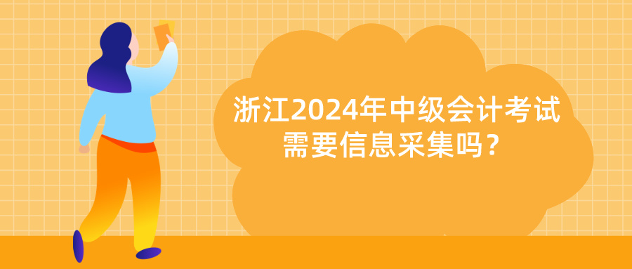 2024浙江中級會計信息采集